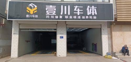 壹川车体