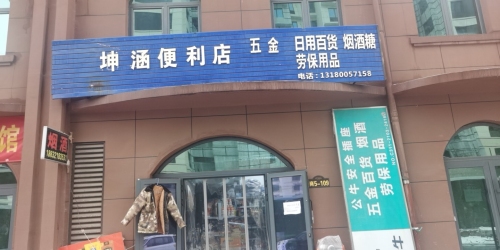 坤涵烟酒百货五金超市