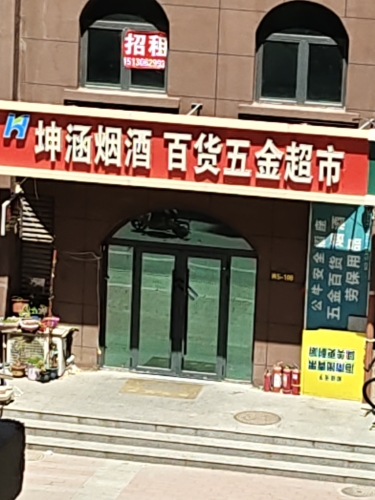 坤涵烟酒百货五金超市