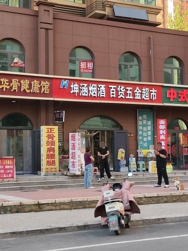 坤涵烟酒百货五金超市