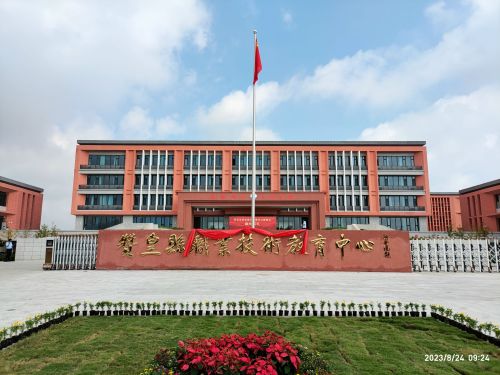 赞皇县职业技术教育中心