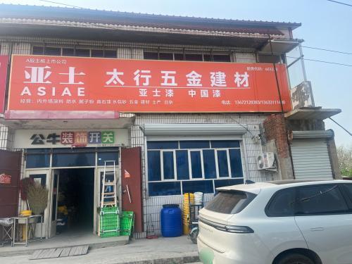 太行五金建材门市