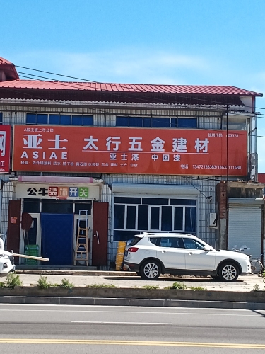 太行五金建材门市