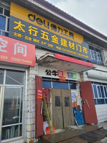 太行五金建材门市