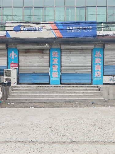 留百户村丛欣商店烟酒百货
