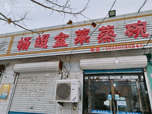 杨超盒菜蒸碗