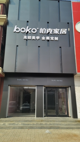 柏克家居(状元路店)