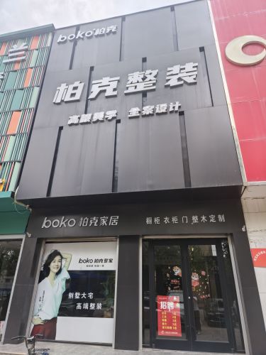 柏克家居(状元路店)