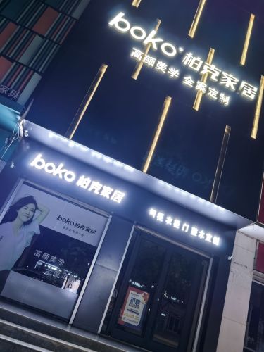 柏克家居(状元路店)