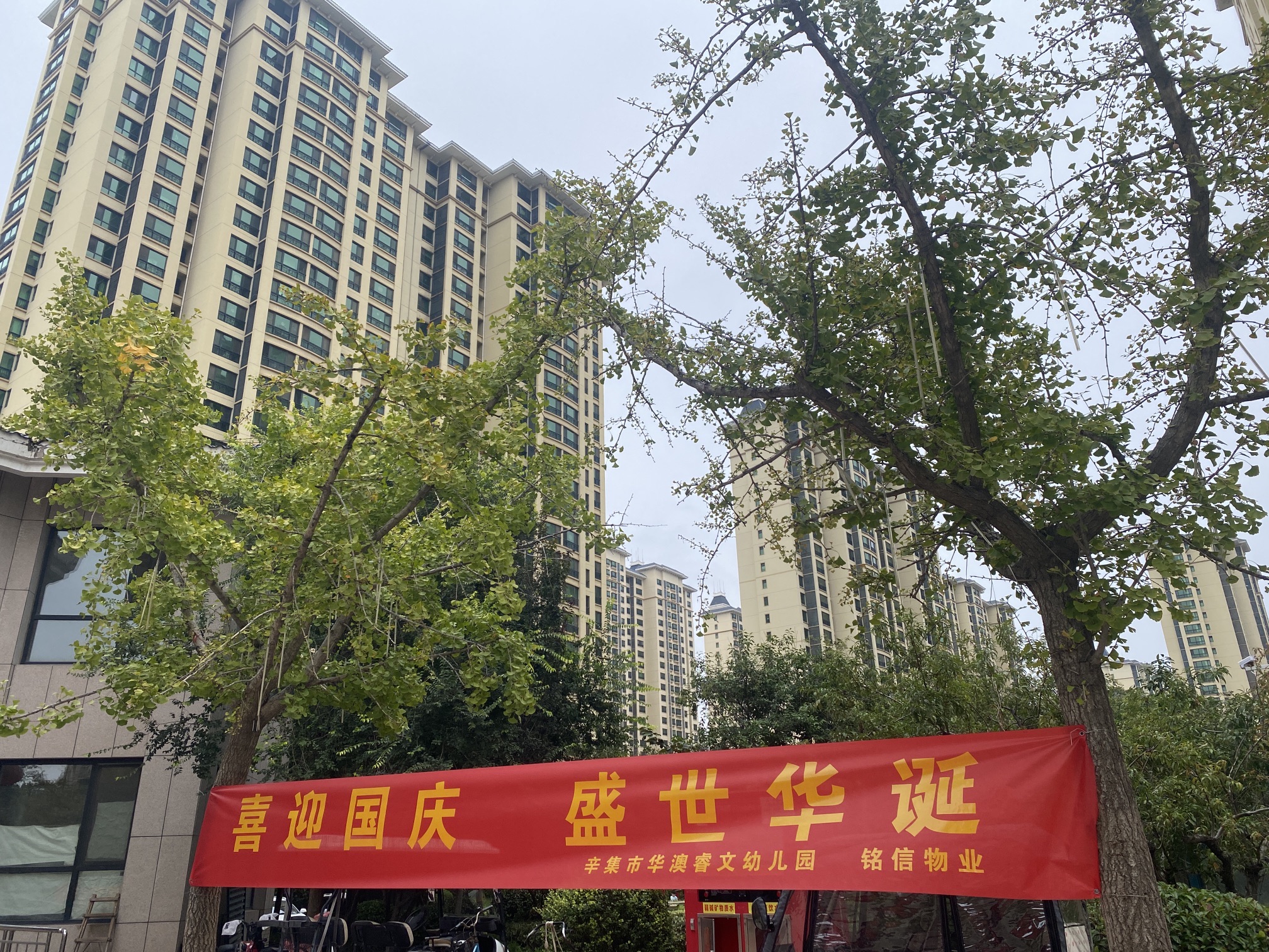 辛集市华澳睿文幼儿园