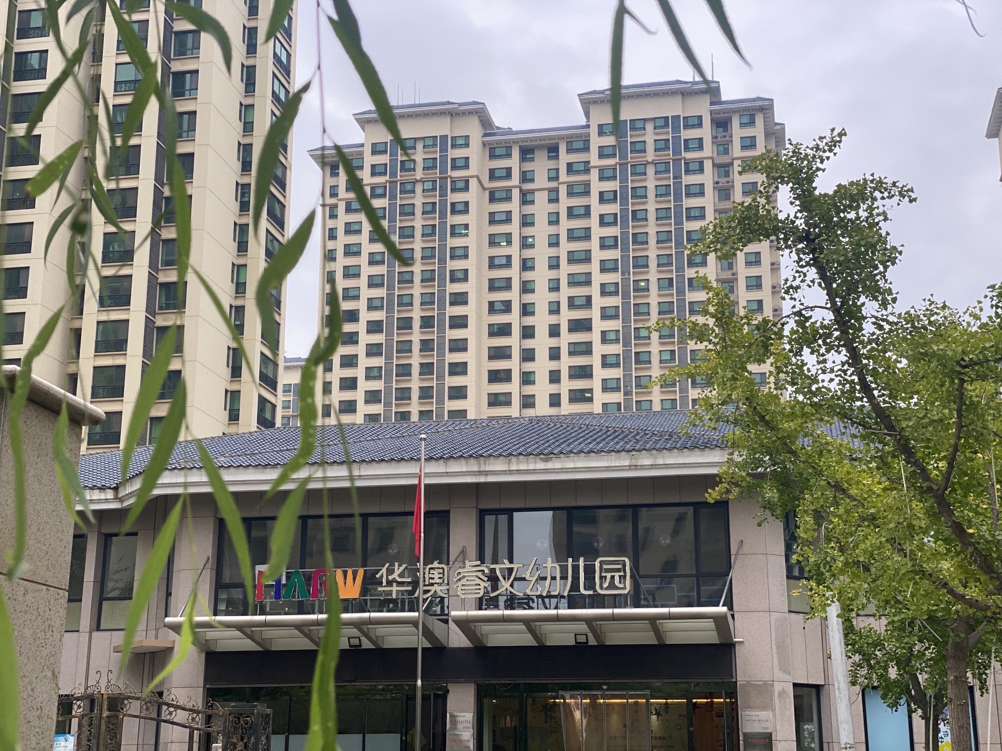 辛集市华澳睿文幼儿园
