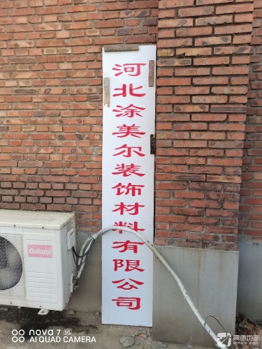 河北涂美尔装饰材料有限公司