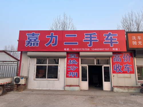 嘉力二手车