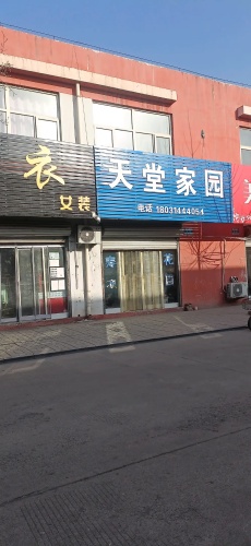 天堂家园(暂停营业)