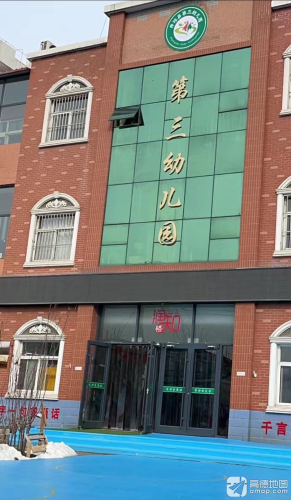 井陉县第三幼儿园