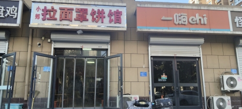 小郏拉面罩饼馆