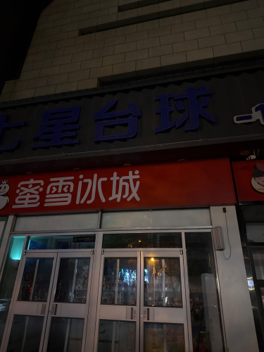七星台球