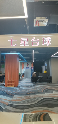 七星台球