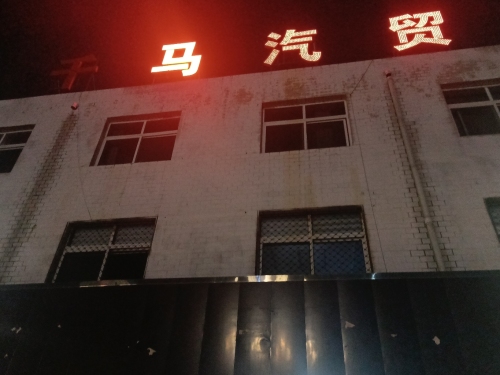 千马汽贸