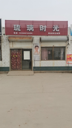 琉璃时光美容养生会所