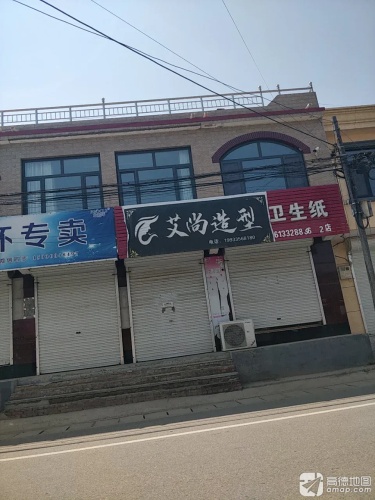 艾尚造型