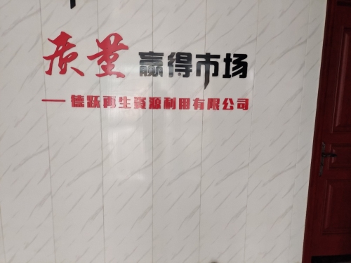 井陉县德跃再生资源利用有限公司