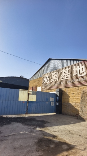 亮黑基地