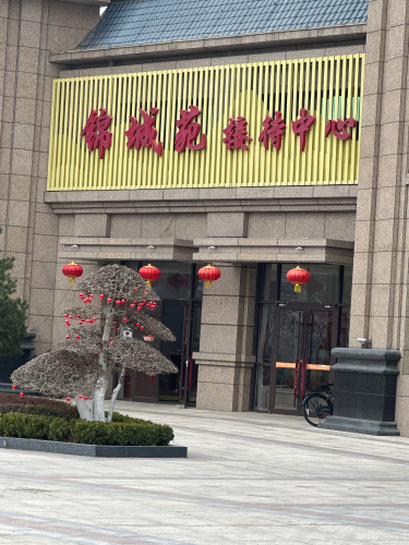 天琦·锦城苑展示中心