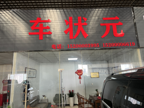 车状元名车