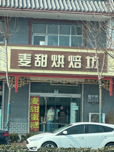 麦甜烘焙坊(红旗北大街店)