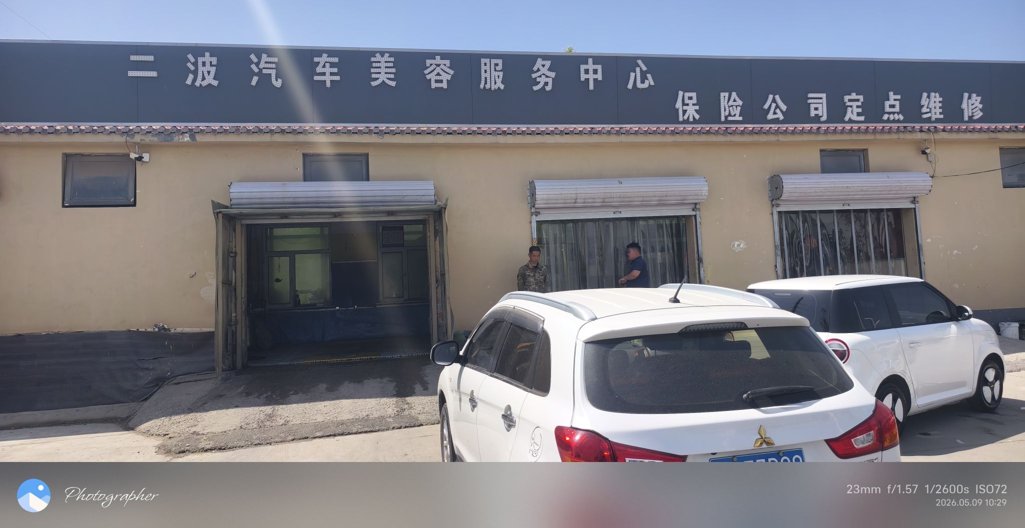 二波汽车美容服务中心