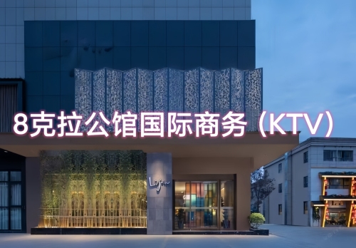 8克拉公馆国际商务