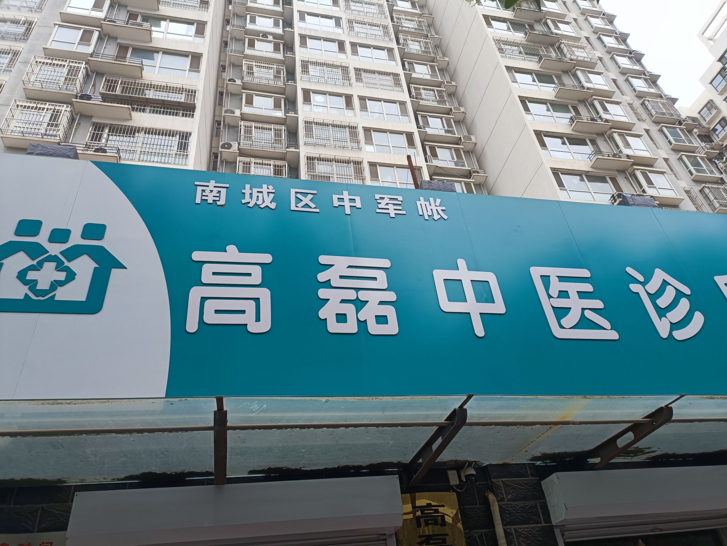 高磊中医诊所