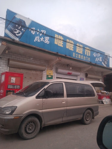 唯唯超市(中心南街店)