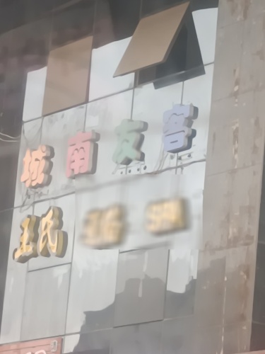 城南友客宾馆(奥特莱斯店)