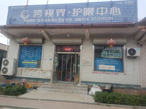 跨视界护眼中心(富强西路店)