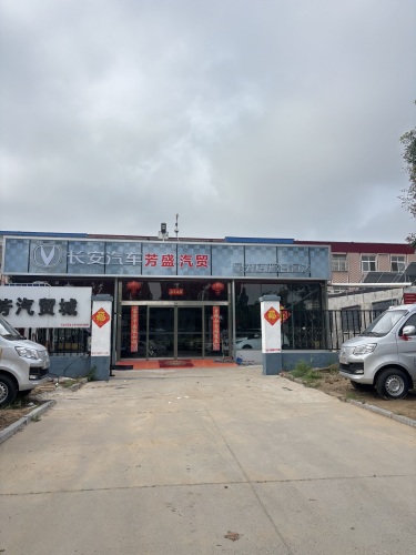 新河芳盛汽贸城