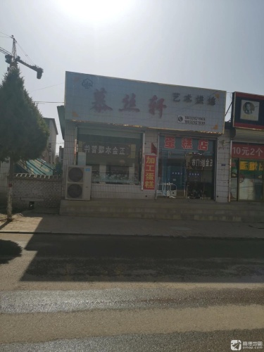慕丝轩艺术烘焙