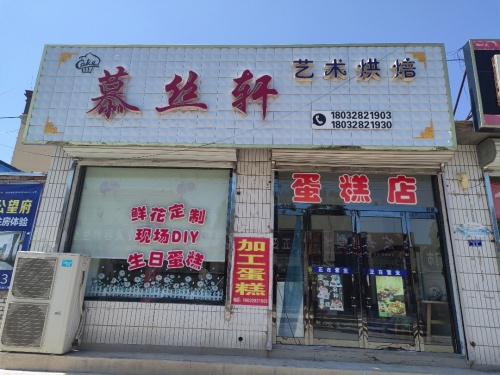 慕丝轩艺术烘焙