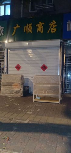广顺商店