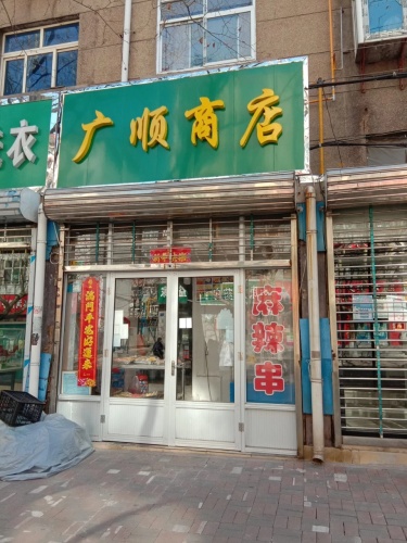 广顺商店