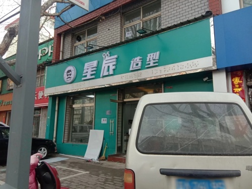 星辰造型