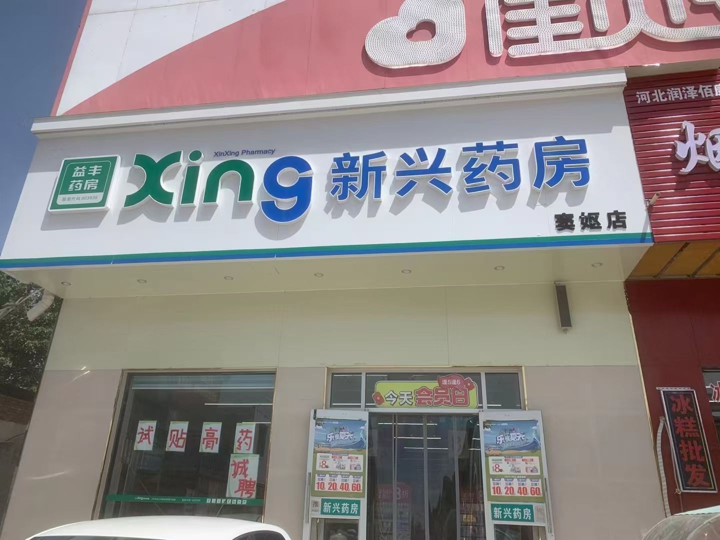 新兴药房(窦妪店)