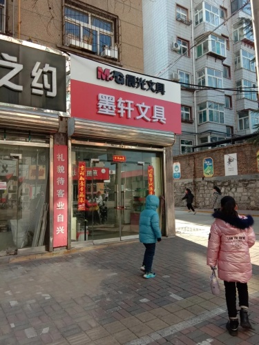 墨轩文具(中纬西路店)