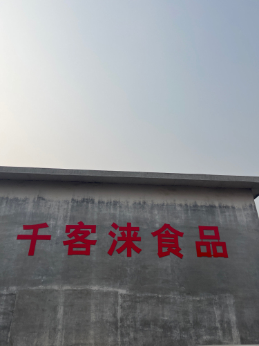 河北千客涞食品有限公司