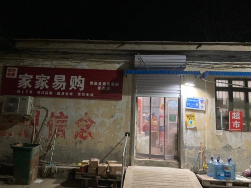 家家易购便民店