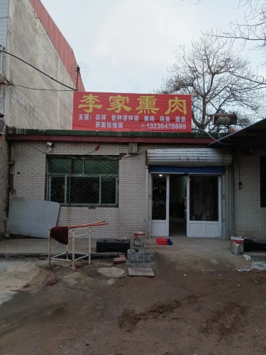 李家熏肉