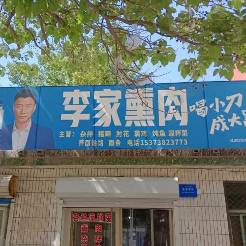 李家熏肉
