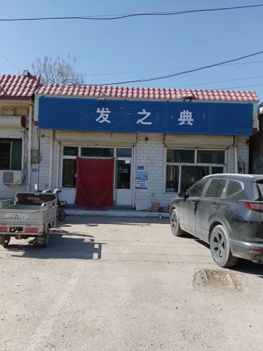 发之典