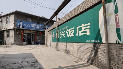 上安镇白王庄村聚兴饭店